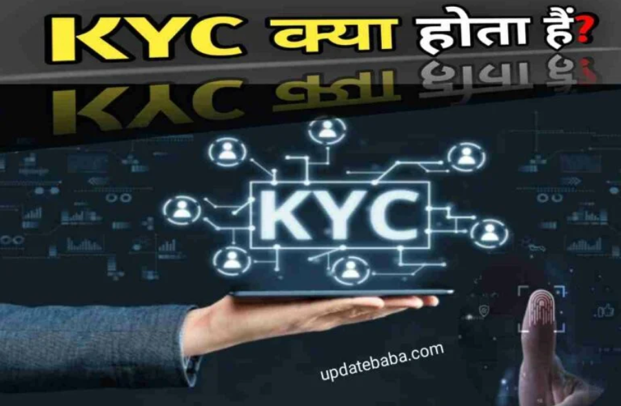 जानिए क्या है।यूनिफॉर्म केवाईसी और इसे कैसे करवा सकते हैं।