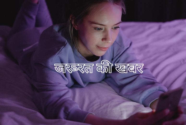 जरूरत‌ की खबर - अगर आप भी सोने के बजाय रात को स्क्रोल कर रहे हैं रिल्स , नींद खराब दिन खराब
