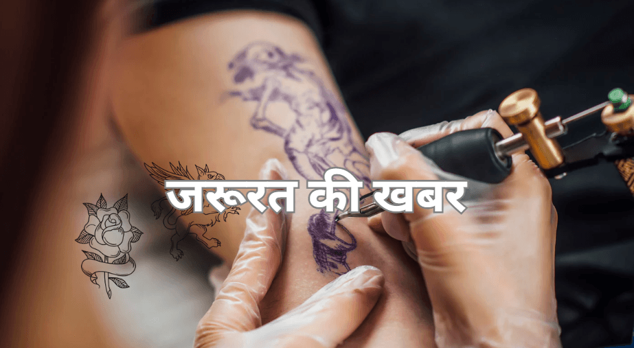 जरूरत की खबर -टैटू बनवाने से 40 लोग एचआईवी पॉजिटिव, स्टाइल्स और कूल दिखाना पड़ सकता है भारी तो हो जाएं सावधान।