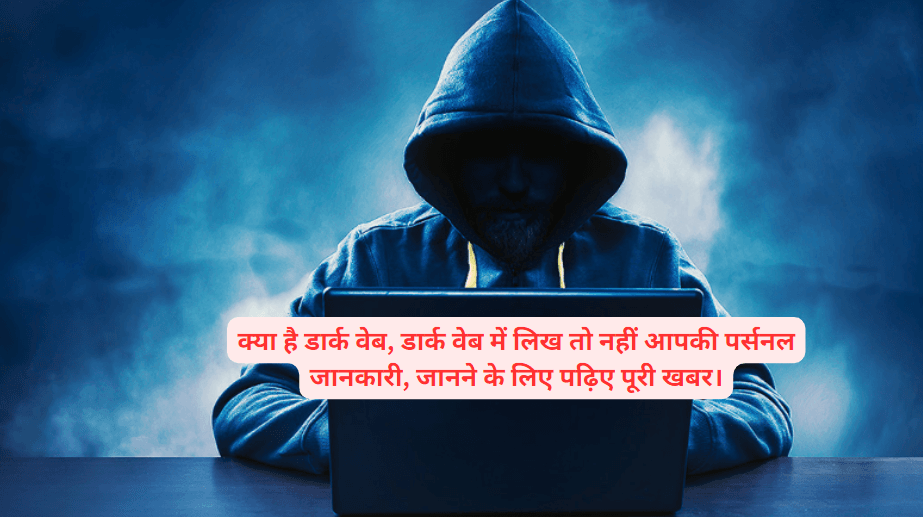क्या है डार्क वेब, डार्क वेब में लिख तो नहीं आपकी पर्सनल जानकारी, जानने के लिए पढ़िए पूरी खबर।