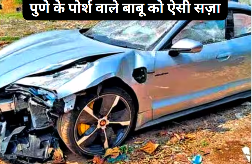 17 साल के नाबालिक ने पोर्श कार मारी टक्कर, नाबालिक का पिता गिरफ्तार और बेटे पर चलेगा एडल्ट ट्रायल,