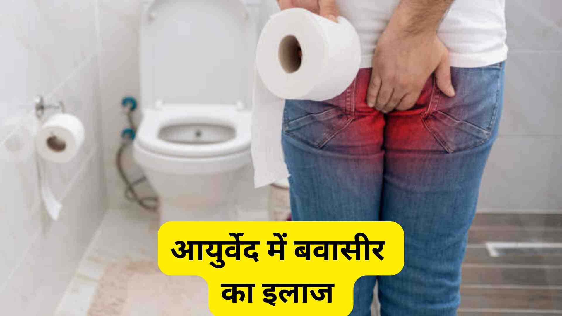 Piles desi treatment in hindi