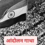 Andolan:भारतीय आजादी के 5 बड़े आंदोलन,स्वतंत्रता  संग्राम की अमिट गाथा