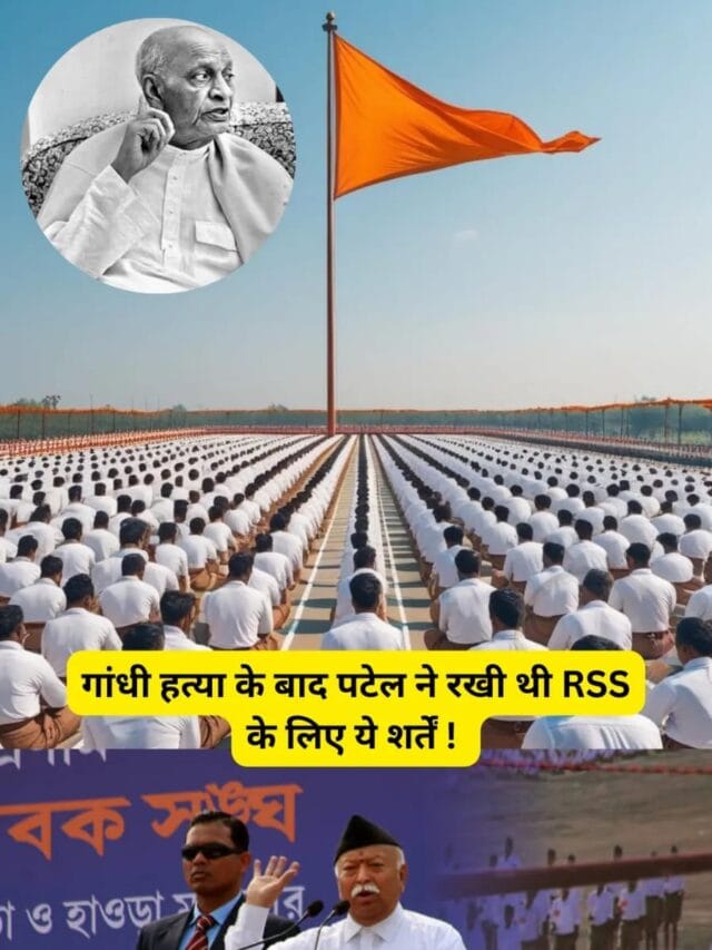 RSS History: सरदार पटेल की वो शर्त, जिसके आगे RSS को झुकना पड़ा