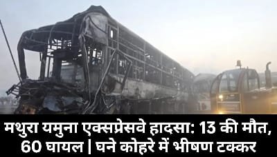 मथुरा यमुना एक्सप्रेसवे पर घने कोहरे में हुए भीषण सड़क हादसे के बाद राहत और बचाव कार्य