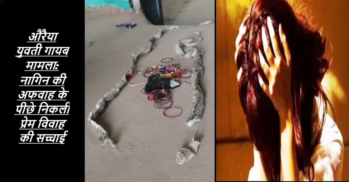 औरैया युवती गायब मामला: नागिन की अफवाह के पीछे निकली प्रेम विवाह की सच्चाई