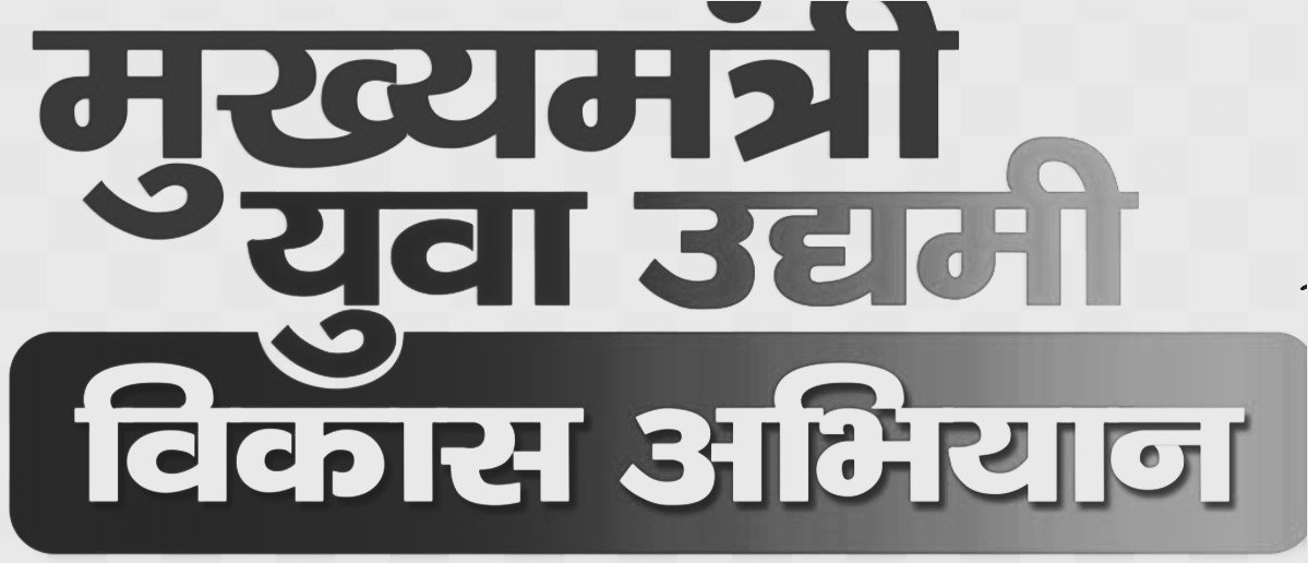 बड़ी खुशखबरी मुख्यमंत्री युवा उद्यमी योजना यूपी 2026, युवाओं को मिलेगा गारंटी फ्री लोनयुवाओं को मिलेगा गारंटी फ्री लोन