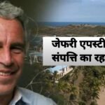 जेफरी एपस्टीन की संपत्ति का रहस्य: कैसे बना अरबों का साम्राज्य