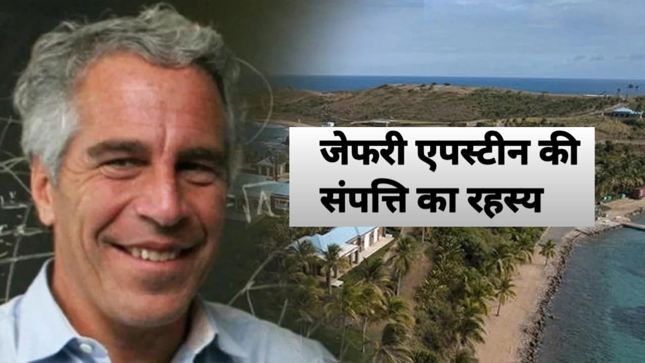 जेफरी एपस्टीन की संपत्ति का रहस्य: कैसे बना अरबों का साम्राज्य
