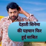 उत्तर कुमार सच्चा फिल्म: देहाती सिनेमा की पहचान फिर हुई साबित