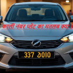 Kali Number Plate Meaning in India: काली नंबर प्लेट किस गाड़ी पर लगती है और कौन चला सकता है?