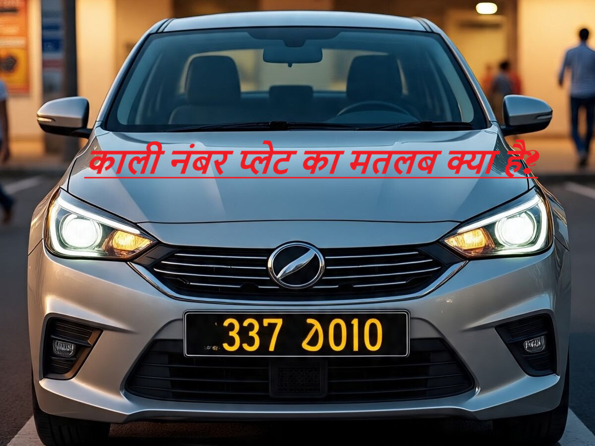 Kali Number Plate Meaning in India: काली नंबर प्लेट किस गाड़ी पर लगती है और कौन चला सकता है?