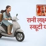रानी लक्ष्मीबाई फ्री स्कूटी योजना 2026: 75% अंक वाली छात्राओं के लिए बड़ी सौगात