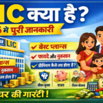 LIC क्या है? 2026 में पूरी जानकारी, LIC प्लान, फायदे और नुकसान