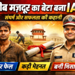 गरीब घर का लड़का बना IAS, 3 बार फेल होने के बाद भी नहीं मानी हार