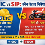 LIC vs SIP: कौन है बेहतर निवेश जानिए पूरी तुलना और सही विकल्प (2026 Guide)
