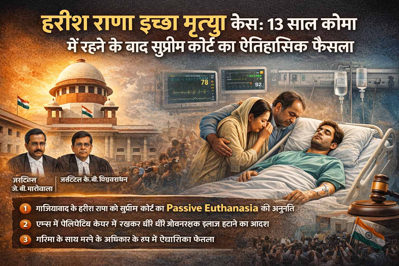 हरीश राणा इच्छा मृत्यु केस: 13 साल कोमा में रहने के बाद सुप्रीम कोर्ट का ऐतिहासिक फैसला
