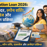 Education Loan 2026: भारत और विदेश में पढ़ाई के लिए कितना लोन मिलता है जानें पूरी जानकारी