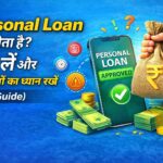 Personal Loan लेने से पहले ये गलती मत करना