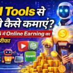 AI से पैसे कैसे कमाए 2026 में – घर बैठे कमाने के आसान तरीके
