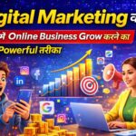 90% लोग नहीं जानते ! Digital Marketing से पैसे कमाने का तरीका