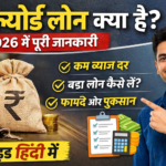 Secured Loan क्या है 2026 में पूरी जानकारी, फायदे, ब्याज दर और आवेदन प्रक्रिया