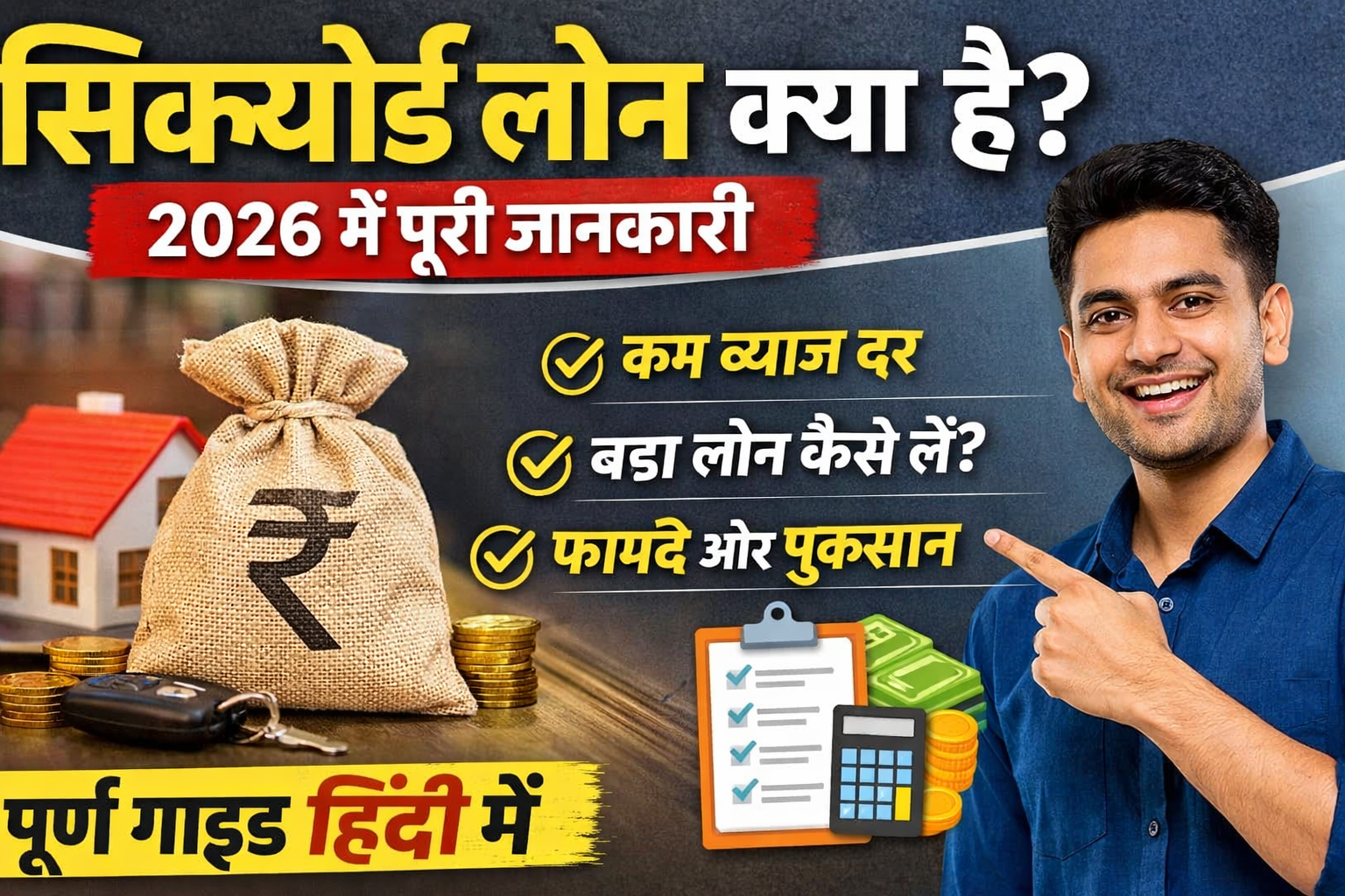 सिक्योर्ड लोन क्या है 2026 में पूरी जानकारी, फायदे, ब्याज दर और आवेदन प्रक्रिया हिंदी में