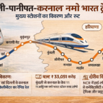 Delhi –करनाल नमो भारत कॉरिडोर को मंजूरी: 90 मिनट में सफर, 33051 करोड़ की मेगा परियोजना