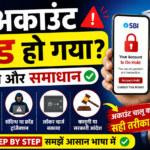Bank Account Hold Kaise Hataye | अकाउंट होल्ड होने के कारण और समाधान