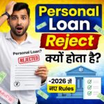 Personal Loan Reject क्यों होता है 2026 में Approval के आसान तरीके