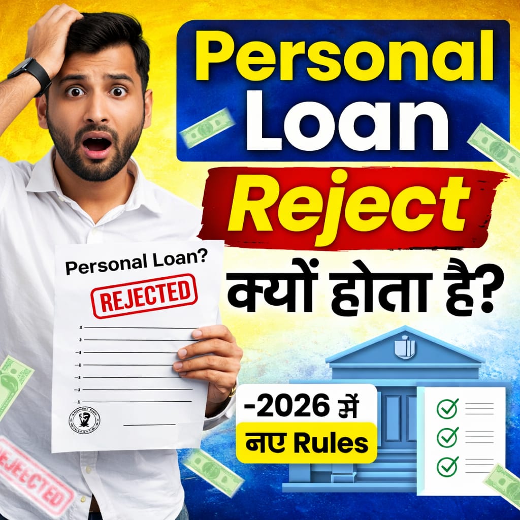 Personal Loan Reject क्यों होता है 2026 में Approval के आसान तरीके