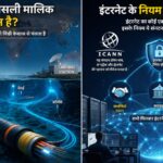 Internet का मालिक कौन है ? जानिए पूरा सच ,Who owns the Internet Know the complete truth