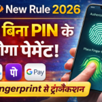UPI New Rule 2026: अब बिना PIN के पेमेंट Fingerprint से होगा ट्रांजैक्शन