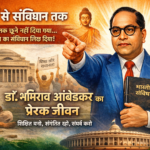 डॉ. भीमराव आंबेडकर का जीवन: संघर्ष, शिक्षा और संविधान निर्माता की प्रेरक कहानी